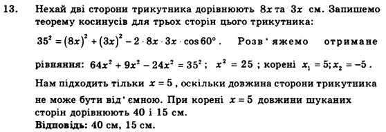 Геометрія 9 клас. Збірник задач і контрольних робіт Мерзляк А.Г., Полонський В.Б., Рабінович Ю.М., Якір М.С. Вариант 13