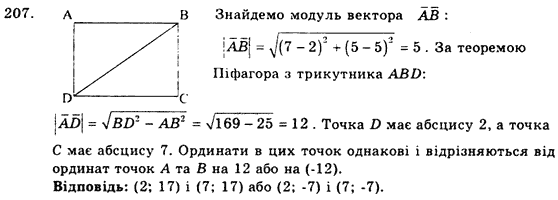 Геометрія 9 клас. Збірник задач і контрольних робіт Мерзляк А.Г., Полонський В.Б., Рабінович Ю.М., Якір М.С. Вариант 207