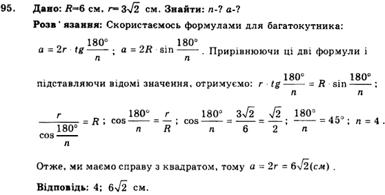 Геометрія 9 клас. Збірник задач і контрольних робіт Мерзляк А.Г., Полонський В.Б., Рабінович Ю.М., Якір М.С. Вариант 95