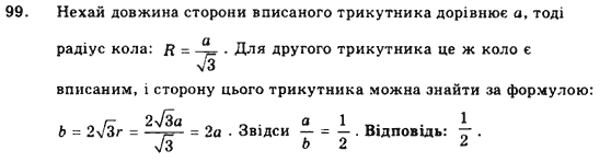 Геометрія 9 клас. Збірник задач і контрольних робіт Мерзляк А.Г., Полонський В.Б., Рабінович Ю.М., Якір М.С. Вариант 99