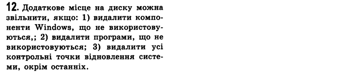 Інформатика Й.Я. Ривкінд, Т.І. Лисенко, Л.А. Чернікова, В.В. Шакотько Задание 12