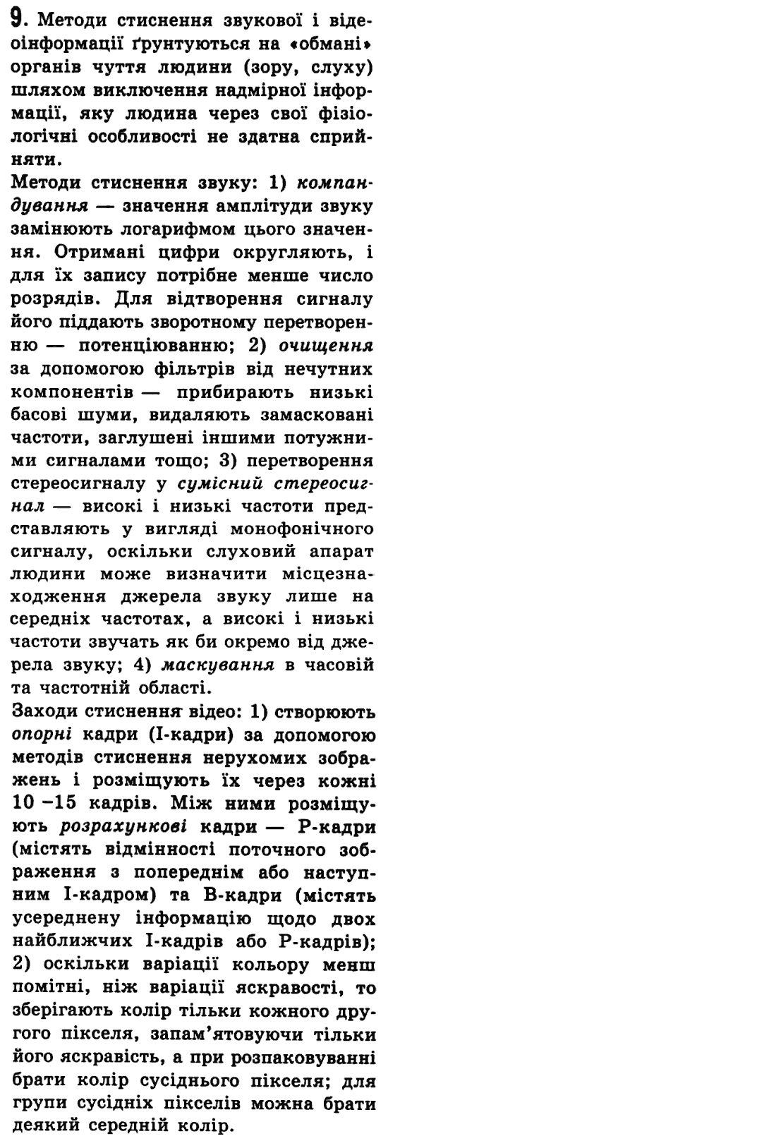 Інформатика Й.Я. Ривкінд, Т.І. Лисенко, Л.А. Чернікова, В.В. Шакотько Задание 9