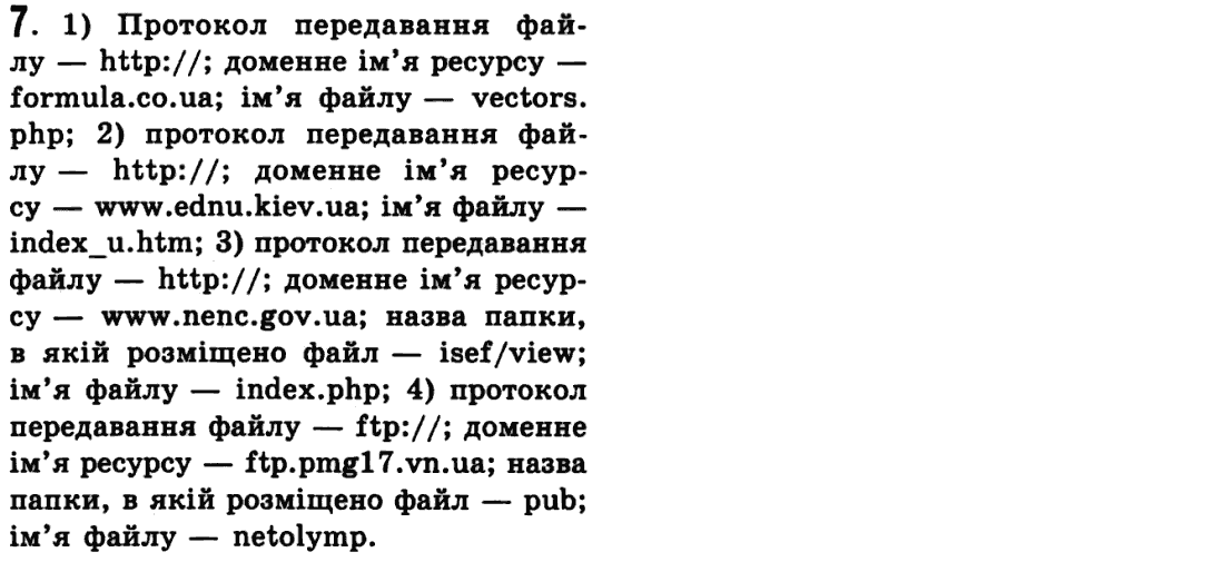 Інформатика Й.Я. Ривкінд, Т.І. Лисенко, Л.А. Чернікова, В.В. Шакотько Задание 7