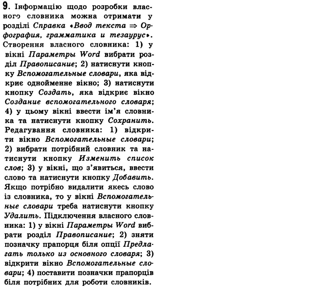 Інформатика Й.Я. Ривкінд, Т.І. Лисенко, Л.А. Чернікова, В.В. Шакотько Задание 9