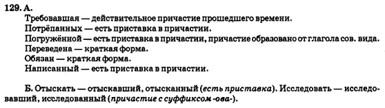 Русский язык 9 класс Полякова Т.М., Самонова Е.И., Приймак А.Н. Задание 129