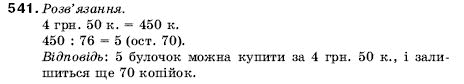 Математика 5 клас Мерзляк А., Полонський Б., Якір М. Задание 541