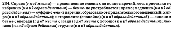 Русский язык 9 класс Полякова Т.М., Самонова Е.И., Приймак А.Н. Задание 234