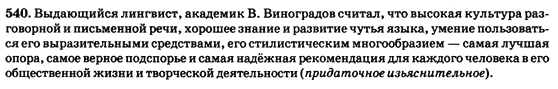 Русский язык 9 класс Полякова Т.М., Самонова Е.И., Приймак А.Н. Задание 540