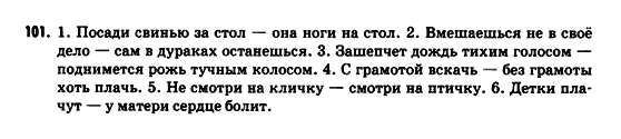Русский язык 9 класс Рудяков А.Н., Фролова Т.Я. Задание 101