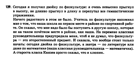 Русский язык 9 класс Рудяков А.Н., Фролова Т.Я. Задание 129