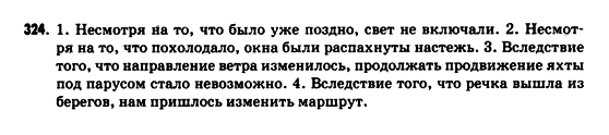 Русский язык 9 класс Рудяков А.Н., Фролова Т.Я. Задание 324