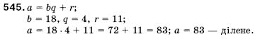 Математика 5 клас Мерзляк А., Полонський Б., Якір М. Задание 545