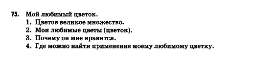 Русский язык 9 класс Гудзик И.Ф. Задание 75