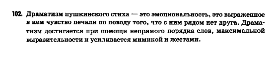 Русский язык 9 класс Гудзик И.Ф. Задание 102