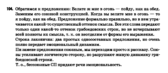 Русский язык 9 класс Гудзик И.Ф. Задание 104