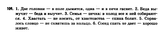 Русский язык 9 класс Гудзик И.Ф. Задание 109