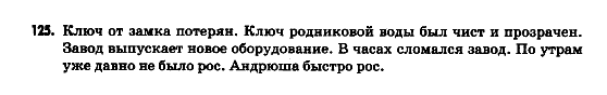 Русский язык 9 класс Гудзик И.Ф. Задание 125