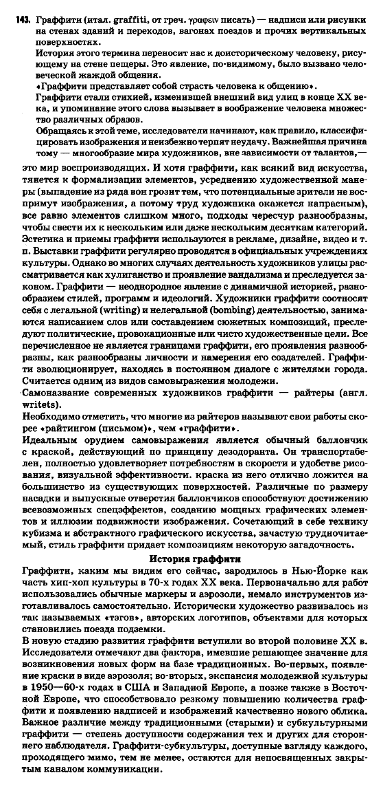 Русский язык 9 класс Гудзик И.Ф. Задание 143