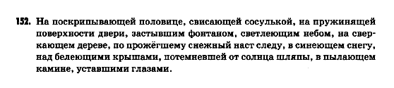 Русский язык 9 класс Гудзик И.Ф. Задание 152
