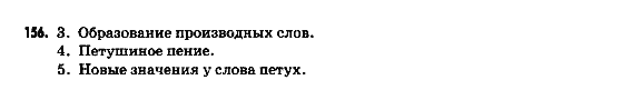 Русский язык 9 класс Гудзик И.Ф. Задание 156