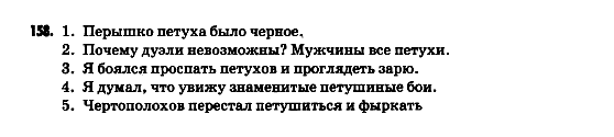 Русский язык 9 класс Гудзик И.Ф. Задание 158