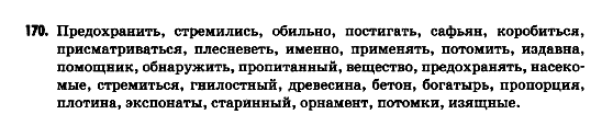 Русский язык 9 класс Гудзик И.Ф. Задание 170