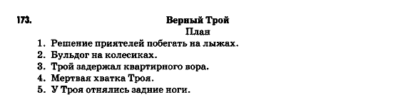 Русский язык 9 класс Гудзик И.Ф. Задание 173