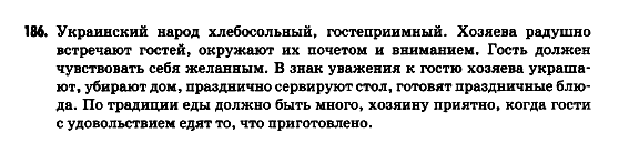 Русский язык 9 класс Гудзик И.Ф. Задание 186