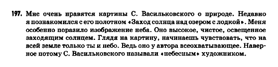 Русский язык 9 класс Гудзик И.Ф. Задание 197