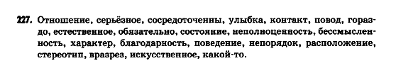 Русский язык 9 класс Гудзик И.Ф. Задание 227