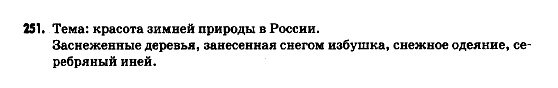 Русский язык 9 класс Гудзик И.Ф. Задание 251