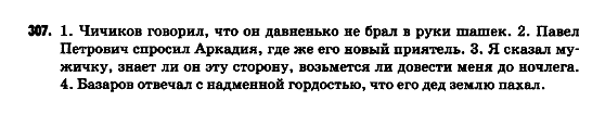 Русский язык 9 класс Гудзик И.Ф. Задание 307