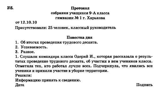 Русский язык 9 класс Гудзик И.Ф. Задание 315