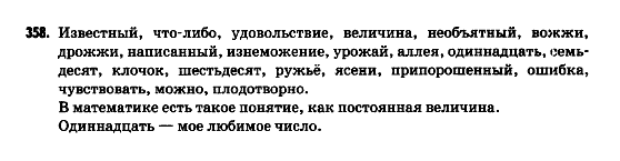 Русский язык 9 класс Гудзик И.Ф. Задание 358