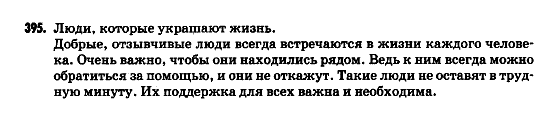 Русский язык 9 класс Гудзик И.Ф. Задание 395