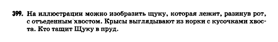 Русский язык 9 класс Гудзик И.Ф. Задание 399