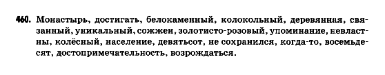 Русский язык 9 класс Гудзик И.Ф. Задание 460