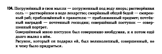 Русский язык 9 класс Полякова Т.М., Самонова Е.И. Задание 134