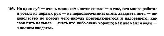 Русский язык 9 класс Полякова Т.М., Самонова Е.И. Задание 164