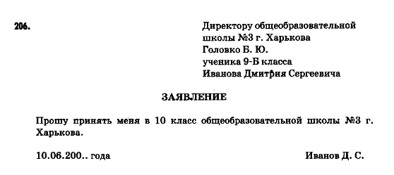 Русский язык 9 класс Полякова Т.М., Самонова Е.И. Задание 206