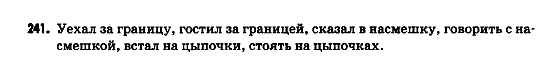 Русский язык 9 класс Полякова Т.М., Самонова Е.И. Задание 241