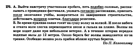 Русский язык 9 класс Полякова Т.М., Самонова Е.И. Задание 270