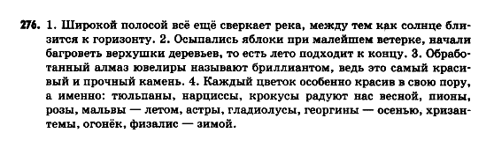 Русский язык 9 класс Полякова Т.М., Самонова Е.И. Задание 276