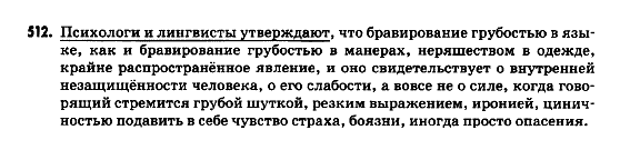 Русский язык 9 класс Полякова Т.М., Самонова Е.И. Задание 512