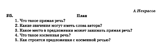 Русский язык 9 класс Полякова Т.М., Самонова Е.И. Задание 515