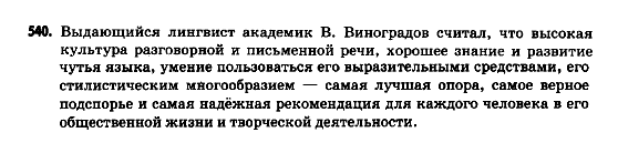 Русский язык 9 класс Полякова Т.М., Самонова Е.И. Задание 540