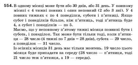 Математика 5 клас Мерзляк А., Полонський Б., Якір М. Задание 554