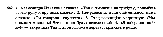 Русский язык 9 класс Полякова Т.М., Самонова Е.И. Задание 562