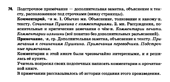 Русский язык 9 класс Полякова Т.М., Самонова Е.И. Задание 74