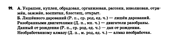 Русский язык 9 класс Полякова Т.М., Самонова Е.И. Задание 99